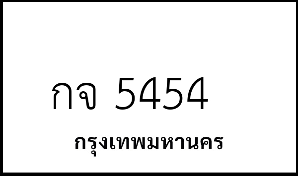 กจ 5454